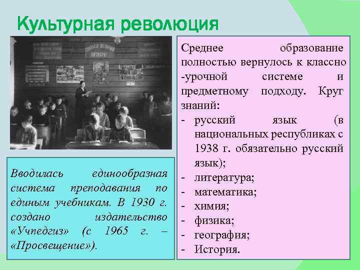 Культурная революция Вводилась единообразная система преподавания по единым учебникам. В 1930 г. создано издательство