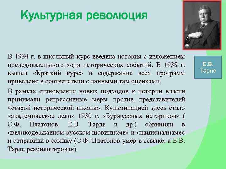 Культурная революция В 1934 г. в школьный курс введена история с изложением последовательного хода