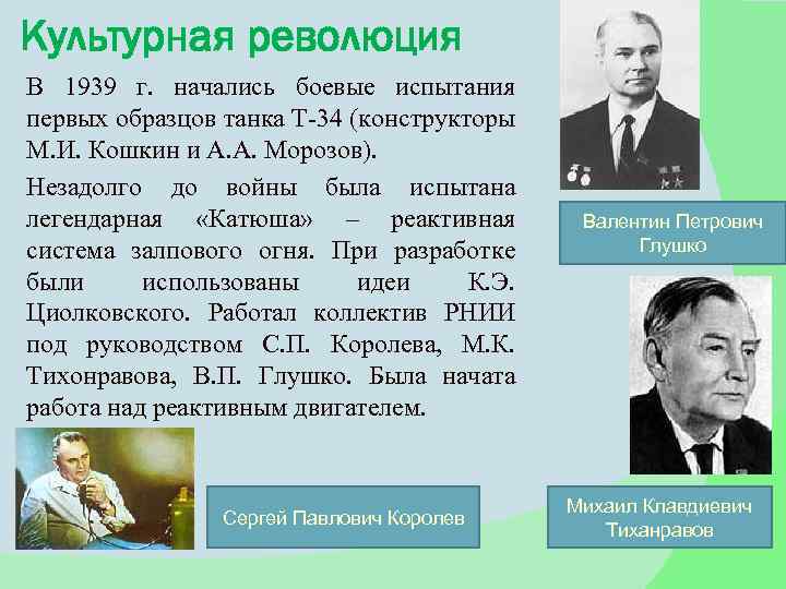 Культурная революция В 1939 г. начались боевые испытания первых образцов танка Т-34 (конструкторы М.