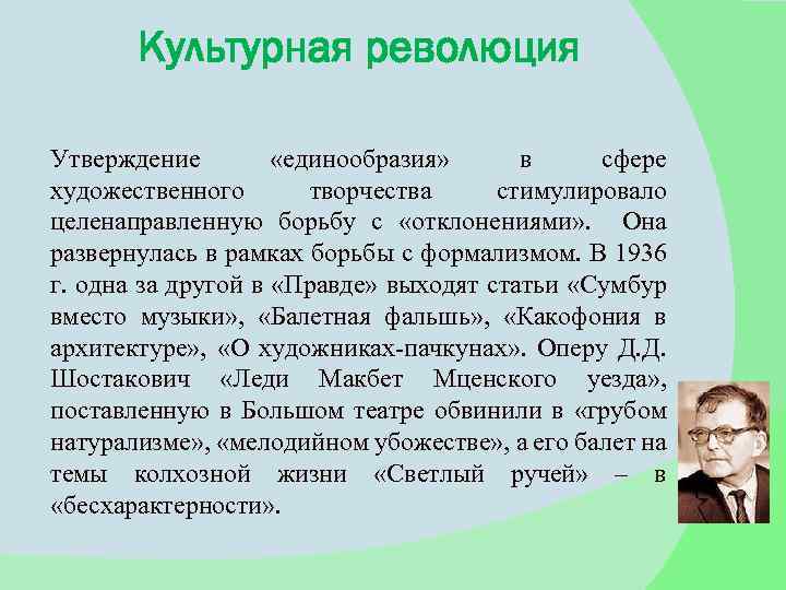 Культурная революция Утверждение «единообразия» в сфере художественного творчества стимулировало целенаправленную борьбу с «отклонениями» .