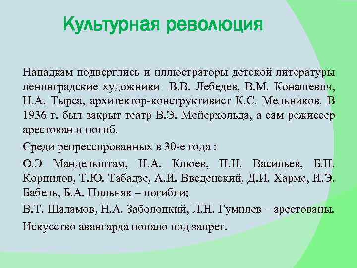 Культурная революция Нападкам подверглись и иллюстраторы детской литературы ленинградские художники В. В. Лебедев, В.