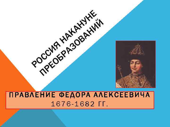 Е УН Й Н И А Н К А А В Н О Я