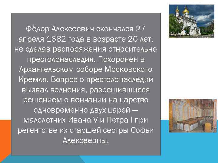 Фёдор Алексеевич скончался 27 апреля 1682 года в возрасте 20 лет, не сделав распоряжения