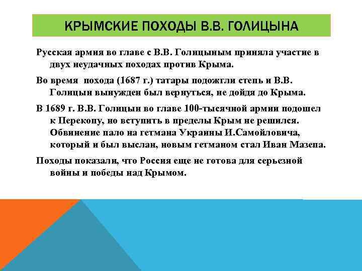 КРЫМСКИЕ ПОХОДЫ В. В. ГОЛИЦЫНА Русская армия во главе с В. В. Голицыным приняла