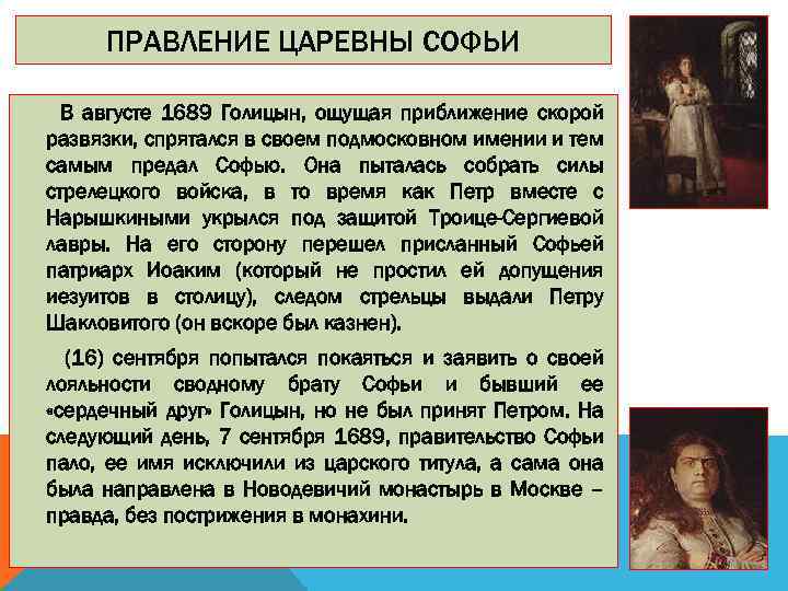 Отстранение софьи. Двоецарствие. Регентство Софьи 1682-1689).. Правление Софьи Алексеевны. Правление царевны Софии. Правление царевны Софьи.