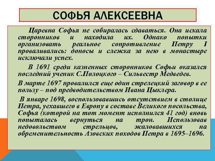 СОФЬЯ АЛЕКСЕЕВНА Царевна Софья не собиралась сдаваться. Она искала сторонников и находила их. Однако
