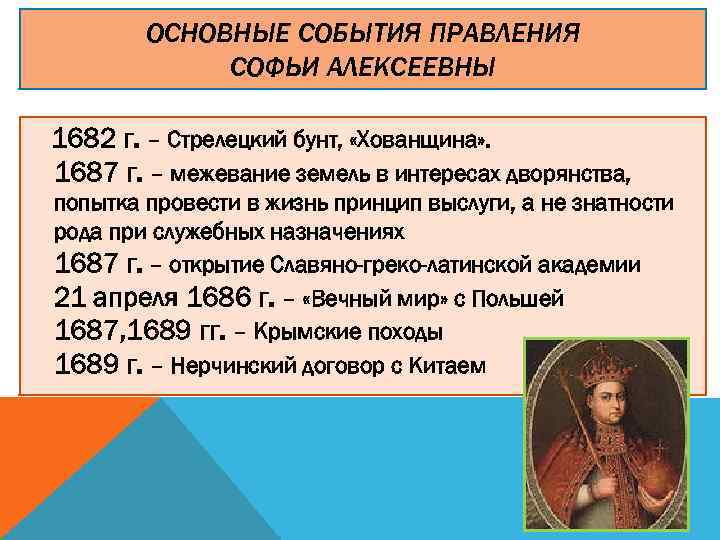 Политика петра 1 кратко самое главное. Правление Софьи 1682-1689 таблица. Царевна Софья Алексеевна годы правления. Софья Алексеевна внутренняя и внешняя политика. Правление царевны Софьи 1682 1689 кратко.