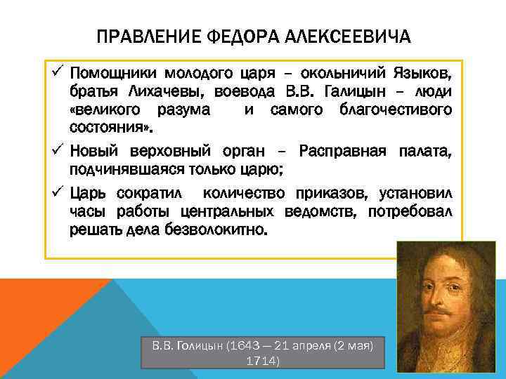 Итоги правления федора алексеевича. Правление фёдора Алексеевича. Итоги царствования Федора Алексеевича. Итоги правления фёдора Алексеевича Романова.