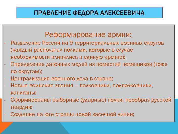 ПРАВЛЕНИЕ ФЕДОРА АЛЕКСЕЕВИЧА Реформирование армии: - Разделение России на 9 территориальных военных округов (каждый