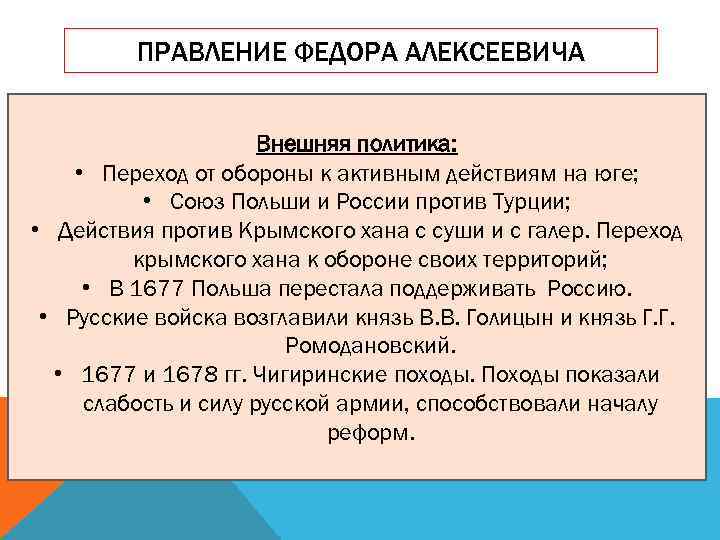 ПРАВЛЕНИЕ ФЕДОРА АЛЕКСЕЕВИЧА Внешняя политика: • Переход от обороны к активным действиям на юге;