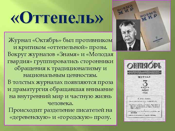 Какой литературный журнал 100 лет. Журналы оттепели. Литературные журналы оттепели. Журналы в период оттепели. Городская проза в период оттепели.