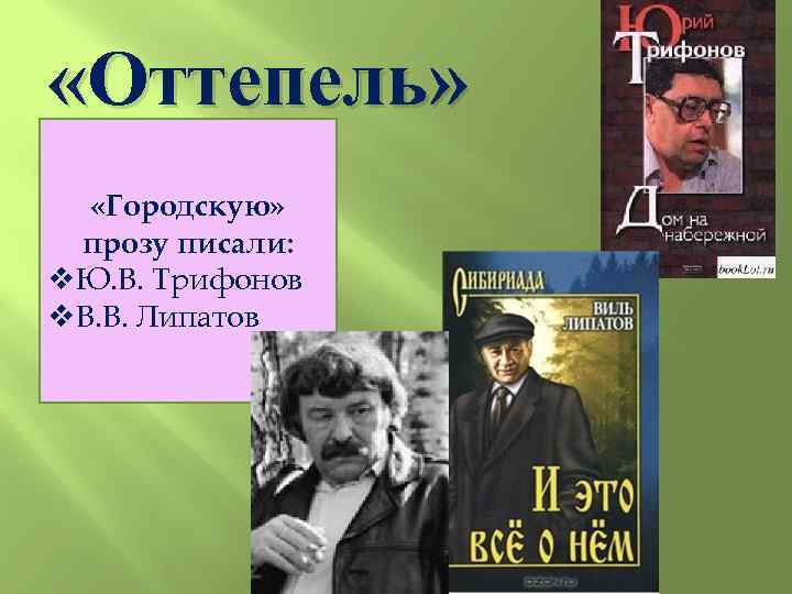  «Оттепель» «Городскую» прозу писали: v. Ю. В. Трифонов v. В. В. Липатов 