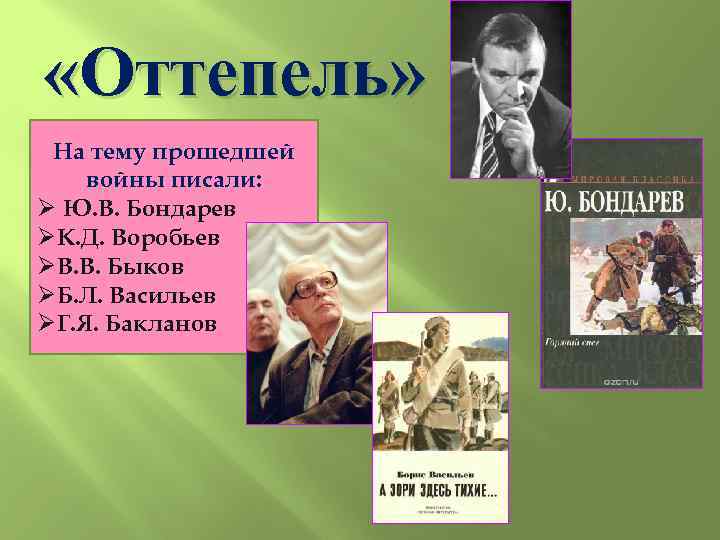  «Оттепель» На тему прошедшей войны писали: Ø Ю. В. Бондарев ØК. Д. Воробьев