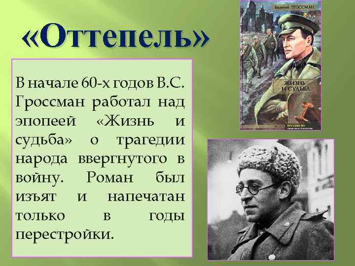 Гроссман жизнь и судьба презентация