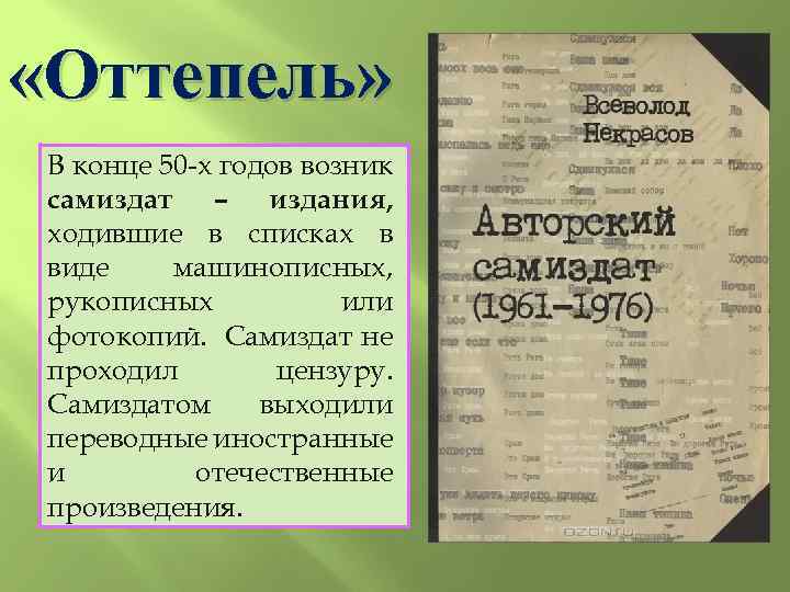  «Оттепель» В конце 50 -х годов возник самиздат – издания, ходившие в списках