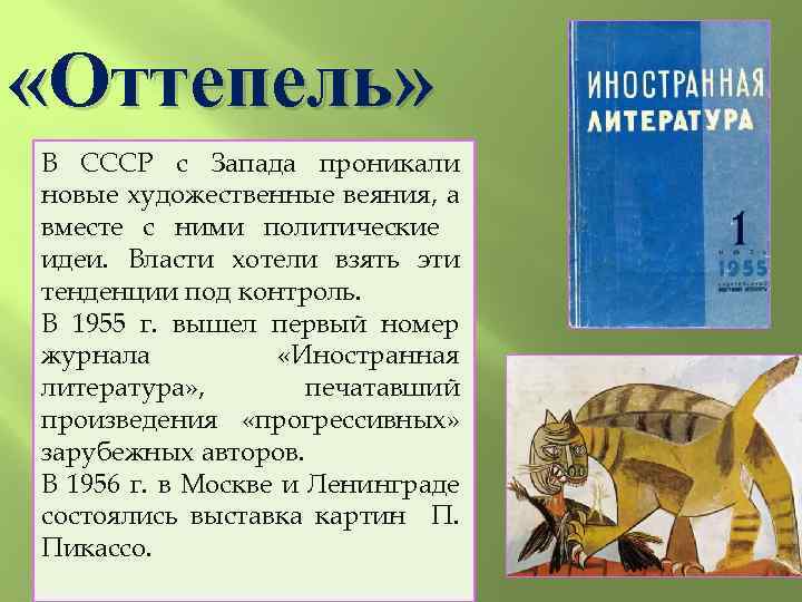  «Оттепель» В СССР с Запада проникали новые художественные веяния, а вместе с ними