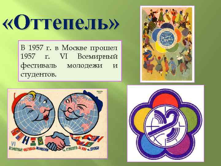  «Оттепель» В 1957 г. в Москве прошел 1957 г. VI Всемирный фестиваль молодежи