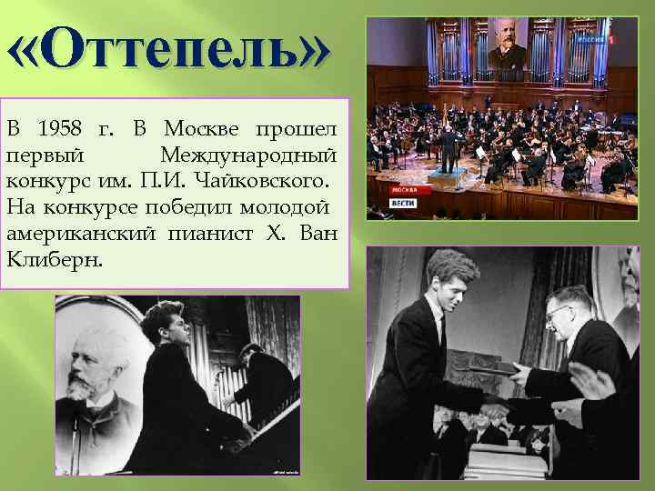  «Оттепель» В 1958 г. В Москве прошел первый Международный конкурс им. П. И.