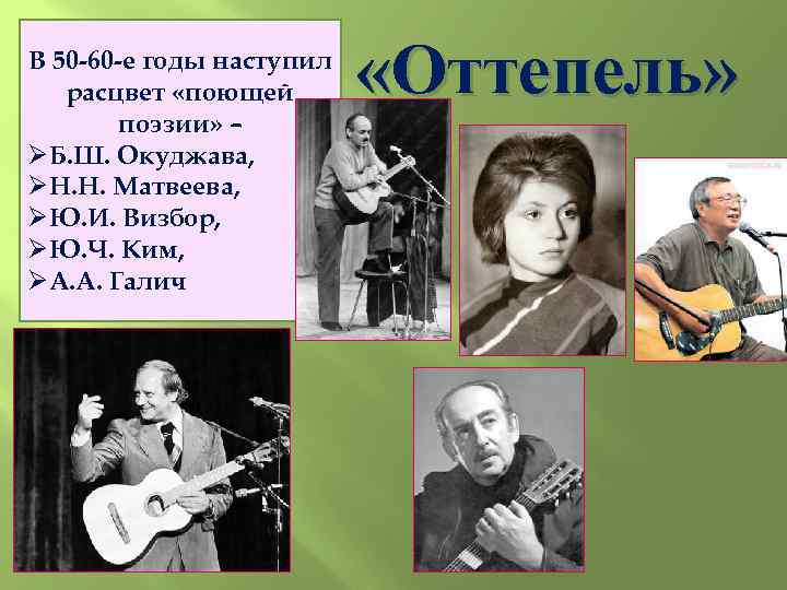 В 50 -60 -е годы наступил расцвет «поющей поэзии» – ØБ. Ш. Окуджава, ØН.