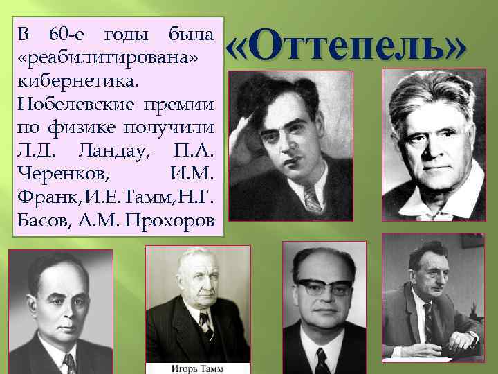 Советские ученые удостоились и лично получили. Советская наука в годы оттепели. Деятели периода оттепели СССР. Период оттепели черенков.