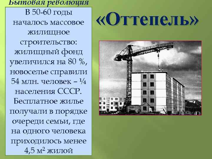 Бытовая революция В 50 -60 годы началось массовое жилищное строительство: жилищный фонд увеличился на