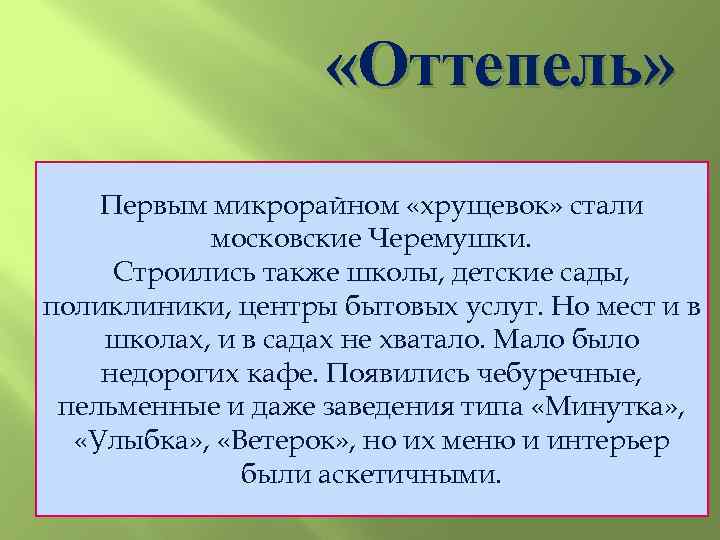  «Оттепель» Первым микрорайном «хрущевок» стали московские Черемушки. Строились также школы, детские сады, поликлиники,