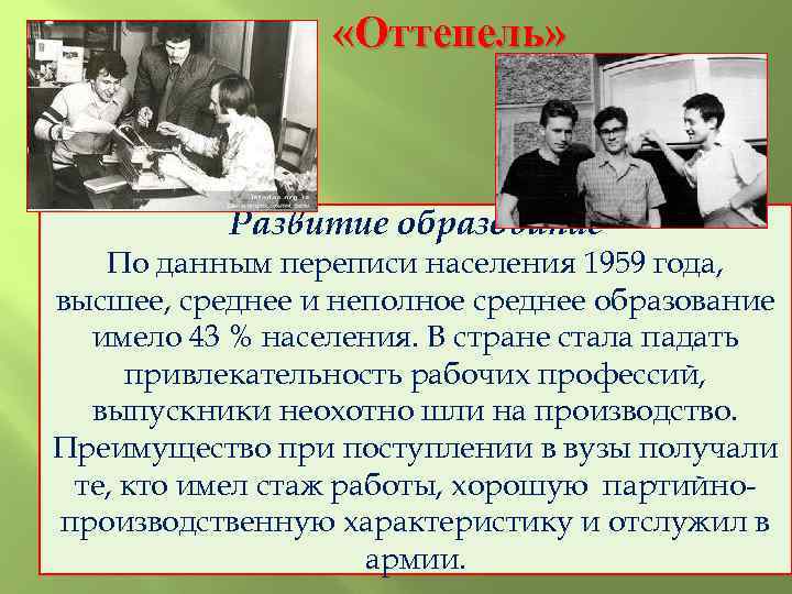  «Оттепель» Развитие образование По данным переписи населения 1959 года, высшее, среднее и неполное