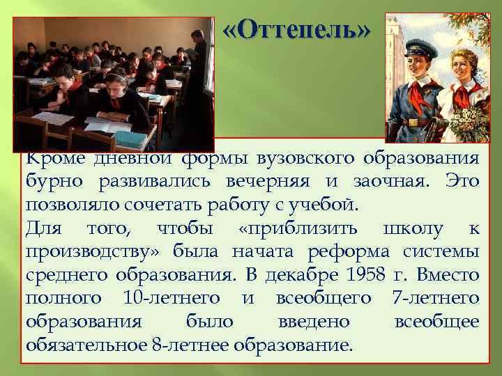  «Оттепель» Кроме дневной формы вузовского образования бурно развивались вечерняя и заочная. Это позволяло