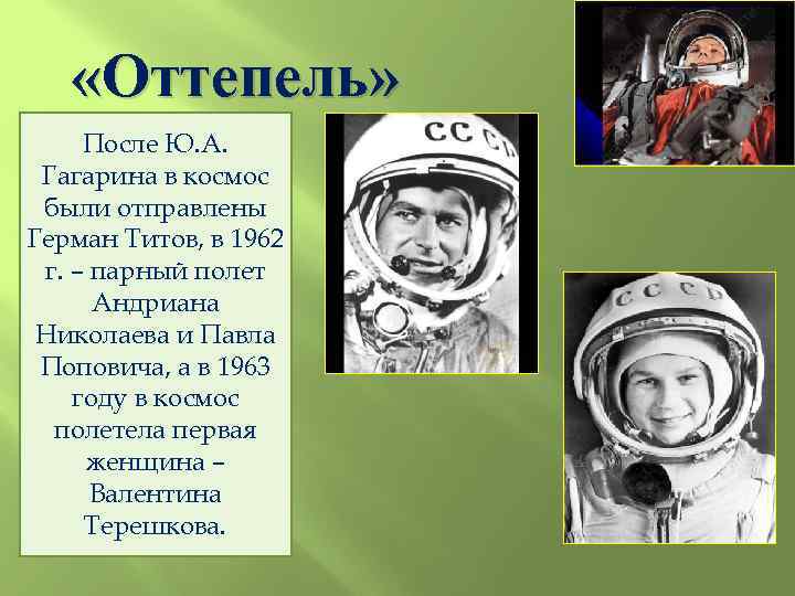  «Оттепель» После Ю. А. Гагарина в космос были отправлены Герман Титов, в 1962