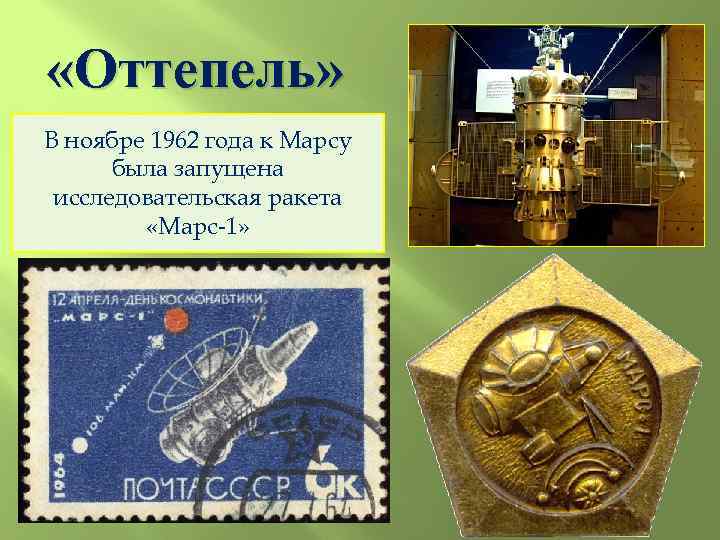  «Оттепель» В ноябре 1962 года к Марсу была запущена исследовательская ракета «Марс-1» 