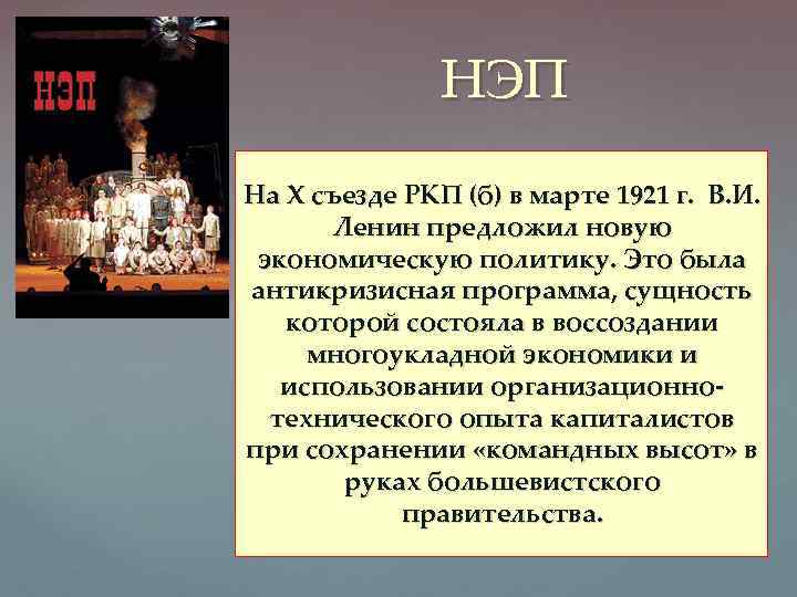 НЭП На Х съезде РКП (б) в марте 1921 г. В. И. Ленин предложил