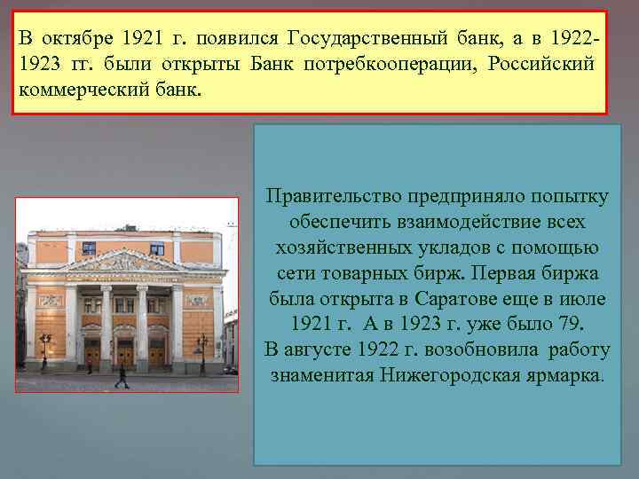 В октябре 1921 г. появился Государственный банк, а в 19221923 гг. были открыты Банк