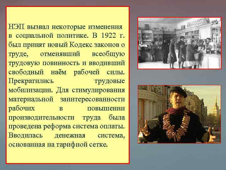 НЭП вызвал некоторые изменения в социальной политике. В 1922 г. был принят новый Кодекс