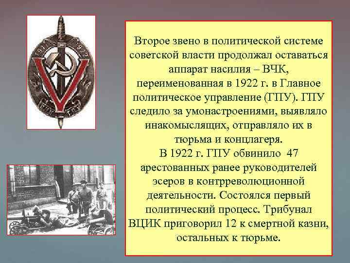 Второе звено в политической системе советской власти продолжал оставаться аппарат насилия – ВЧК, переименованная