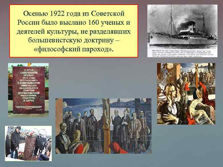 Осенью 1922 года из Советской России было выслано 160 ученых и деятелей культуры, не