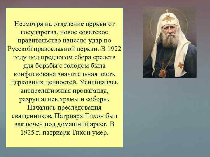 Несмотря на отделение церкви от государства, новое советское правительство нанесло удар по Русской православной