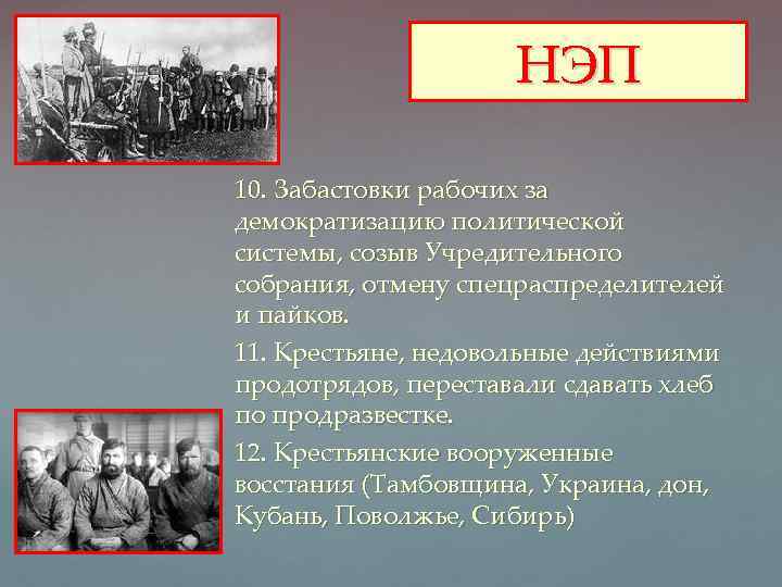 НЭП 10. Забастовки рабочих за демократизацию политической системы, созыв Учредительного собрания, отмену спецраспределителей и