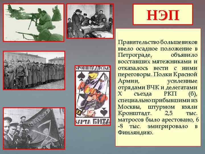 НЭП Правительство большевиков ввело осадное положение в Петрограде, объявило восставших мятежниками и отказалось вести