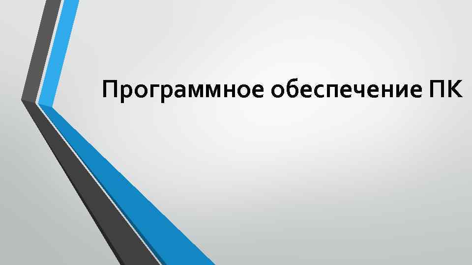 Программное обеспечение ПК 