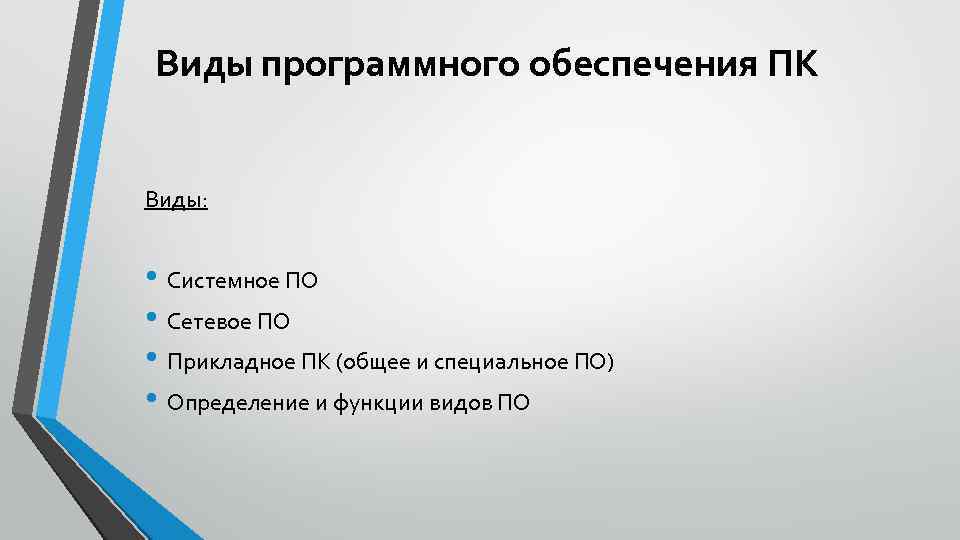 Виды программного обеспечения ПК Виды: • Системное ПО • Сетевое ПО • Прикладное ПК