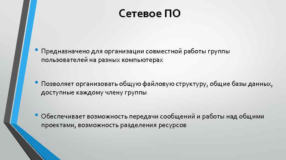 Сетевое ПО • Предназначено для организации совместной работы группы пользователей на разных компьютерах •