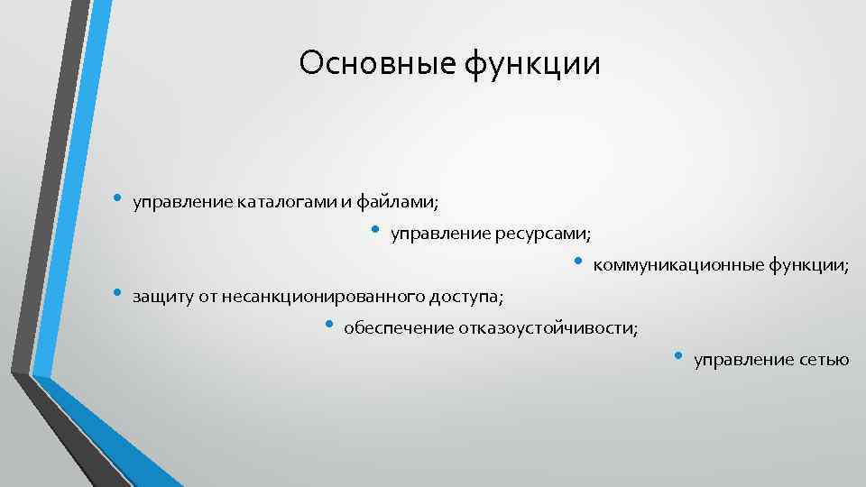 Основные функции • • управление каталогами и файлами; • управление ресурсами; • коммуникационные функции;