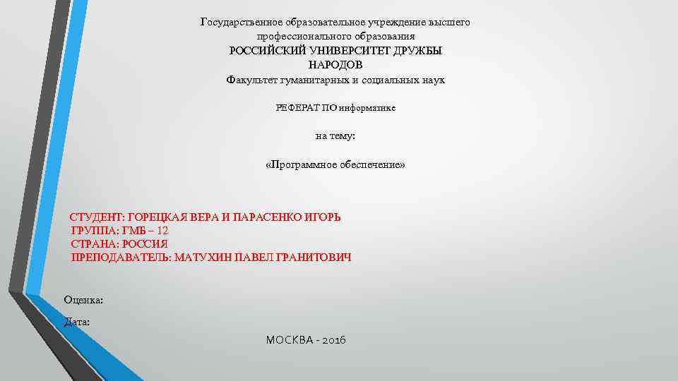 Государственное образовательное учреждение высшего профессионального образования РОССИЙСКИЙ УНИВЕРСИТЕТ ДРУЖБЫ НАРОДОВ Факультет гуманитарных и социальных