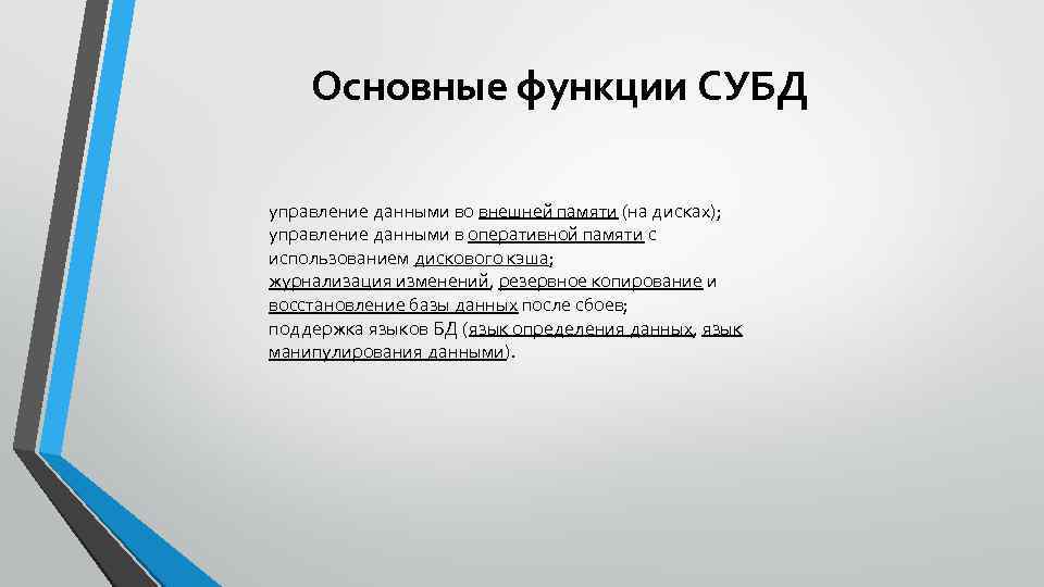 Основные функции СУБД управление данными во внешней памяти (на дисках); управление данными в оперативной