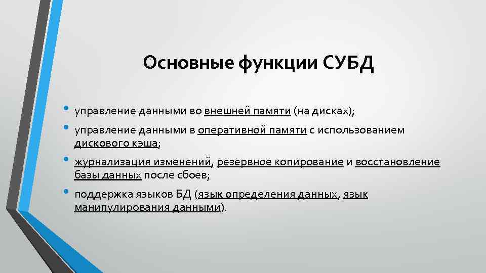 Основные функции СУБД • управление данными во внешней памяти (на дисках); • управление данными