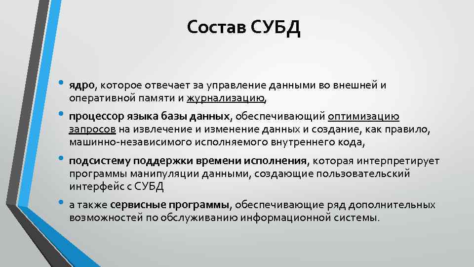 Состав СУБД • ядро, которое отвечает за управление данными во внешней и оперативной памяти