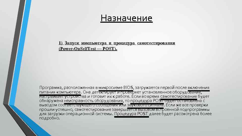 Назначение 1) Запуск компьютера и процедура самотестирования (Power-On. Self. Test — POST). Программа, расположенная