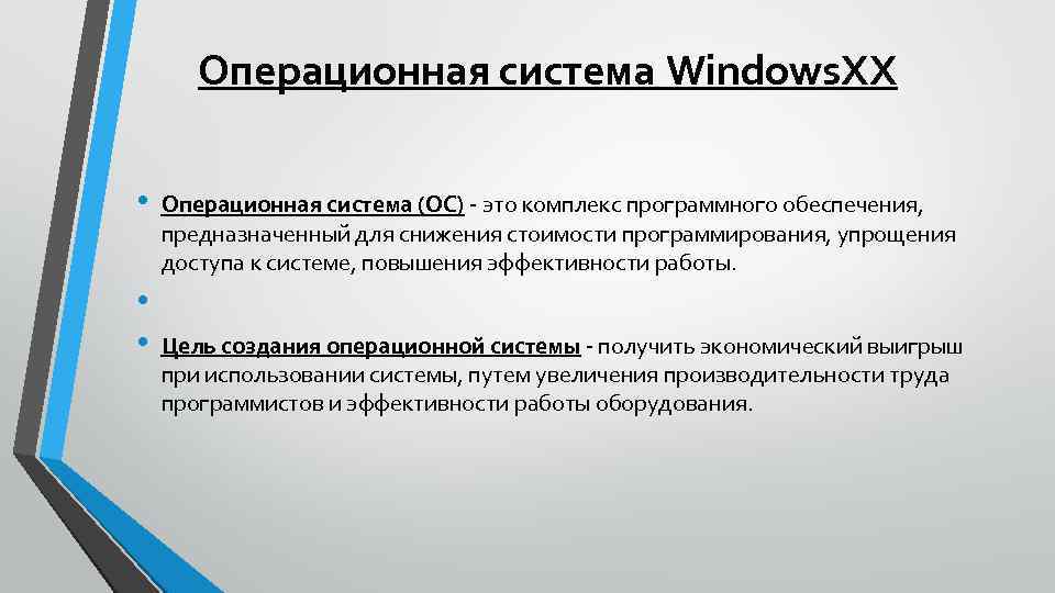 Операционная система Windows. XX • Операционная система (ОС) - это комплекс программного обеспечения, предназначенный