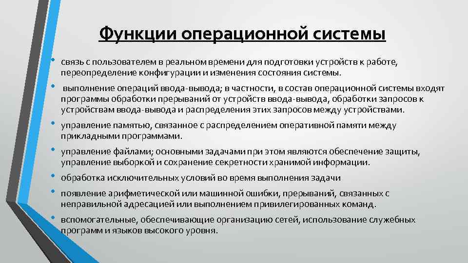 Функции операционной системы • связь с пользователем в реальном времени для подготовки устройств к