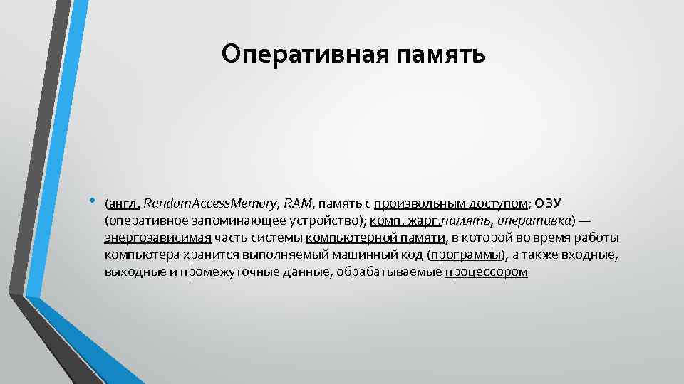 Оперативная память • (англ. Random. Access. Memory, RAM, память с произвольным доступом; ОЗУ (оперативное